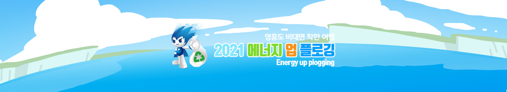 2021 에너지 업 플로깅(한국남동발전) 대표 이미지