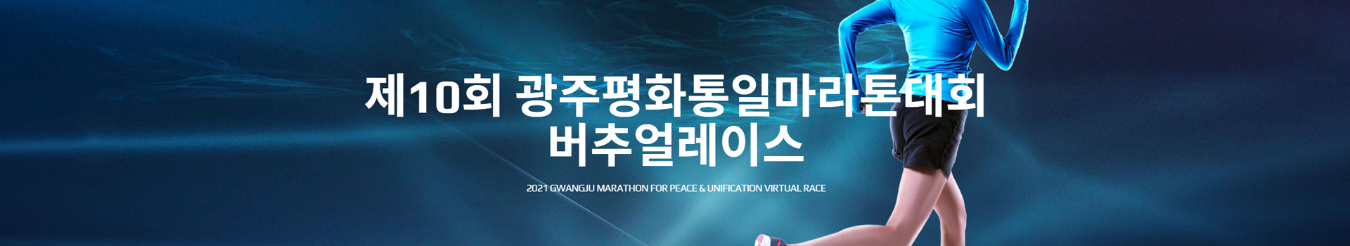 제10회 광주평화통일마라톤대회 대표 이미지