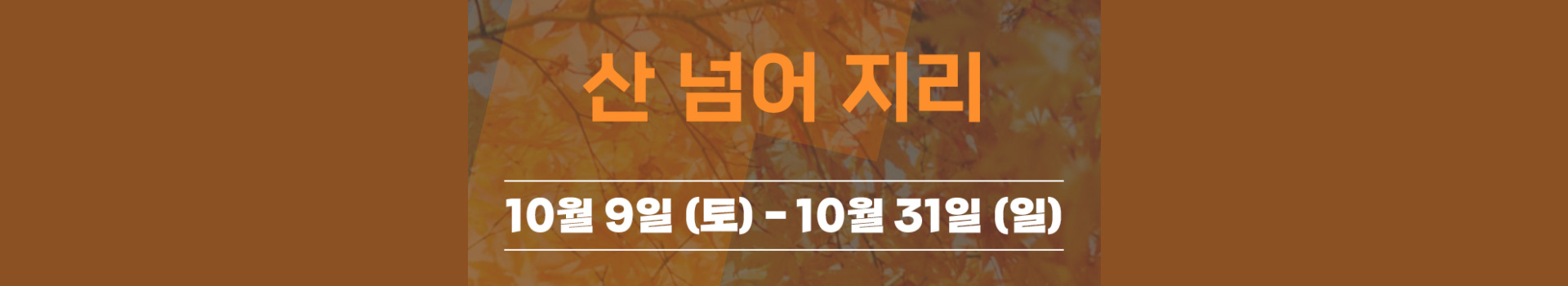 랭킹마라톤 트레킹레이스 10월 산넘어산 산넘어지리 대표 이미지
