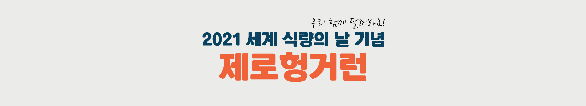 2021 세계 식량의 날 기념 제로헝거런 대표 이미지