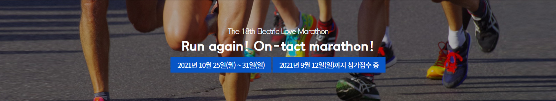제18회 전기사랑 (비대면) 마라톤대회 대표 이미지