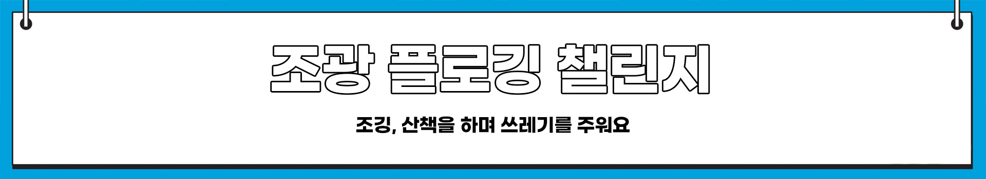 조광 플로깅 챌린지 대표 이미지