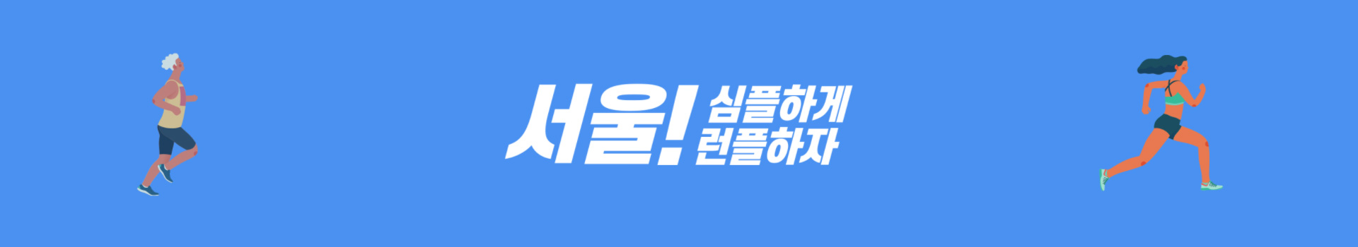 2021 서울달리기대회 대표 이미지