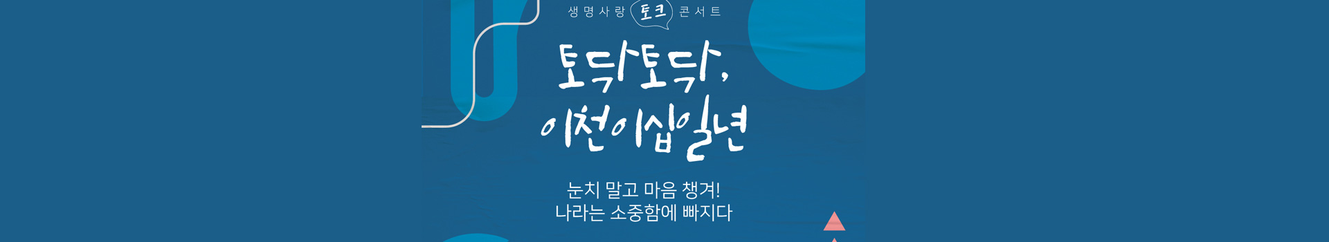 생명사랑 토크콘서트  대표 이미지
