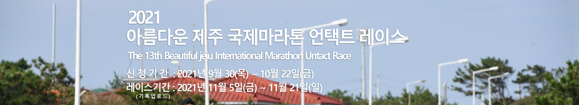 2021 아름다운 제주 국제 마라톤 언택트레이스  대표 이미지