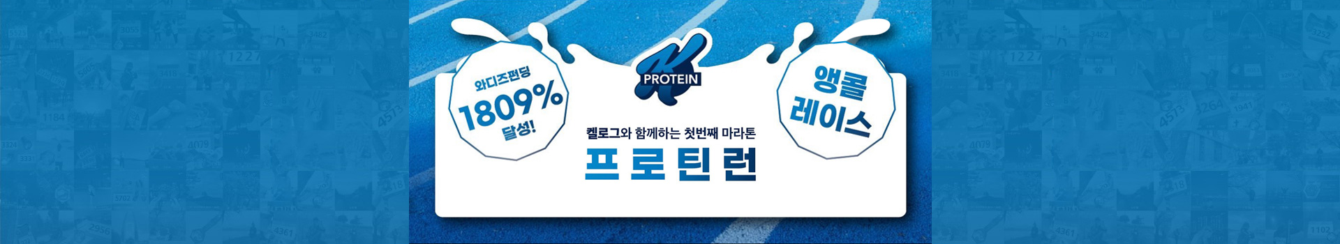 2021 B급마라톤 프로틴런 대표 이미지