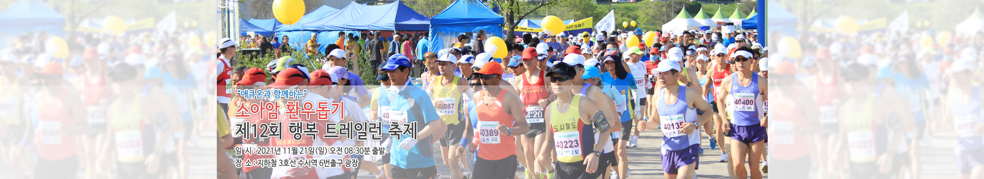 애큐온과 함께하는 “소아암 환우돕기” 제12회 행복 트레일런 축제 대표 이미지