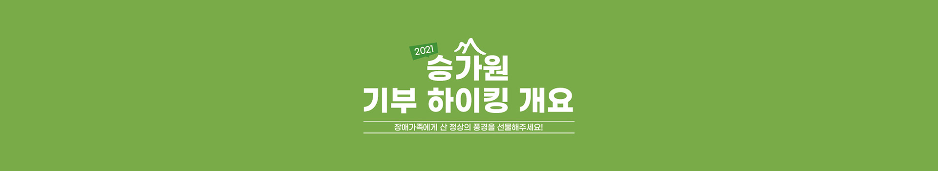 2021 승가원 기부하이킹 대표 이미지