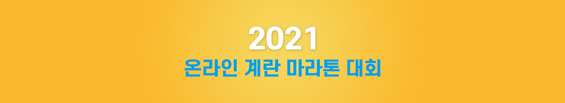 2021 온라인 계란 마라톤 대회 대표 이미지