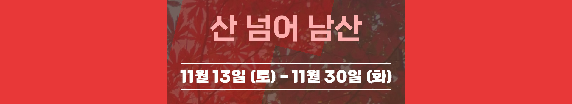 랭킹마라톤 트레킹레이스 11월 산넘어산 산넘어남산 대표 이미지