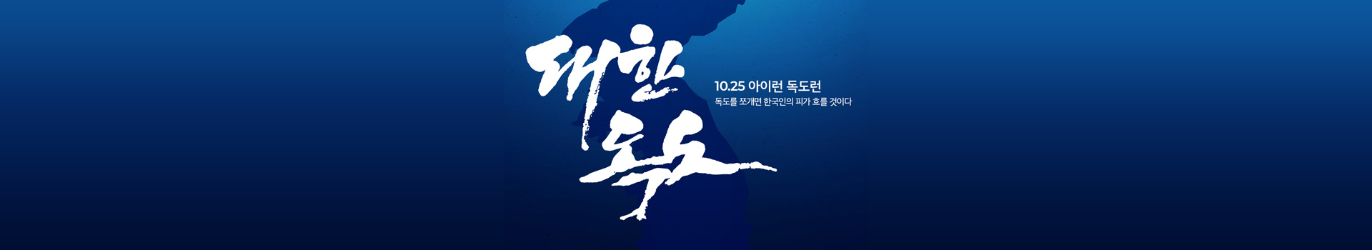 [독도런]2021 10월 독도의날 언택트 마라톤 대표 이미지