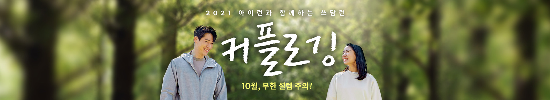 커플로깅 2021 10월 커플과 함께 플로깅하자! 대표 이미지