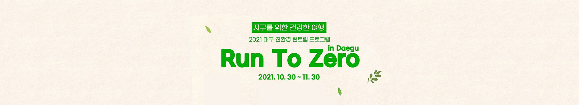 런투제로 Run To Zero In Daegu 대표 이미지