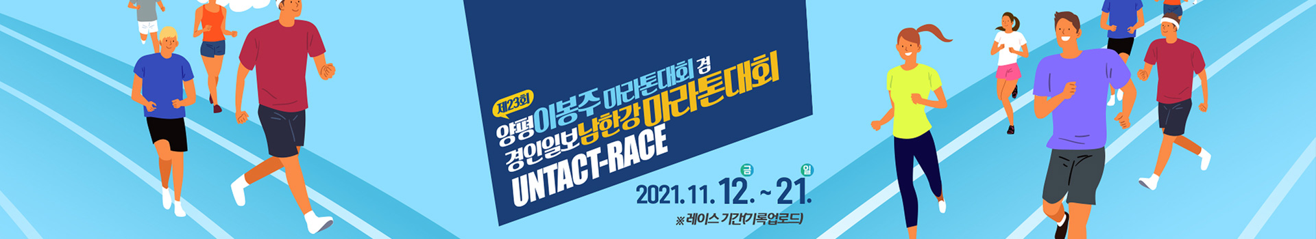 양평이봉주 마라톤대회겸 경인일보 남한강 마라톤대회 대표 이미지