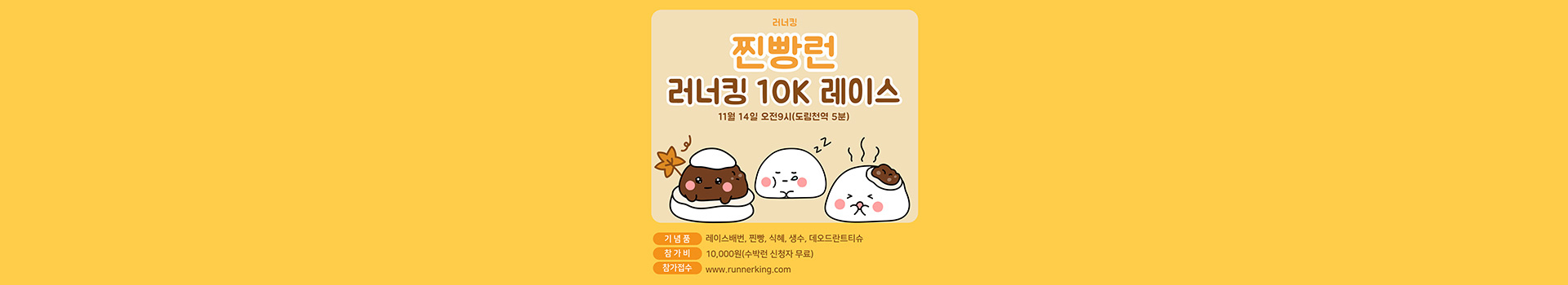 찐빵런 러너킹 10K 레이스 대표 이미지