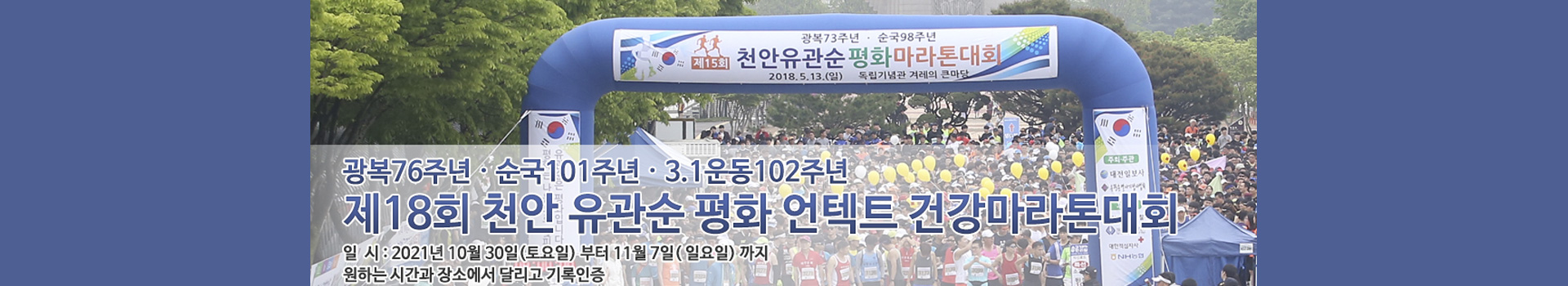 제18회 천안 유관순 평화 언텍트 건강마라톤대회 대표 이미지