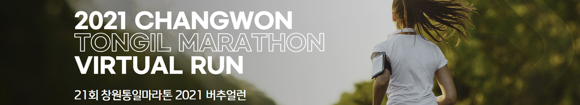 창원통일마라톤 2021 버추얼런 대표 이미지