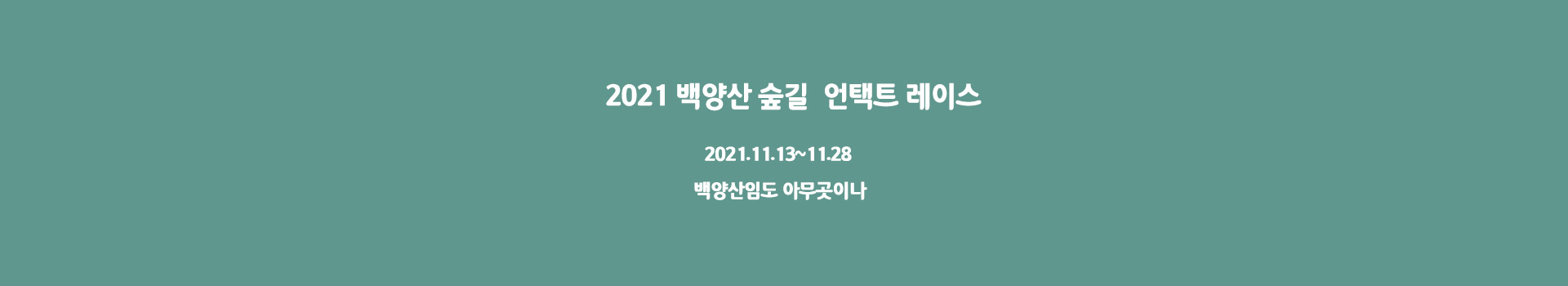 2021 백양산 숲길 언택트레이스 대표 이미지