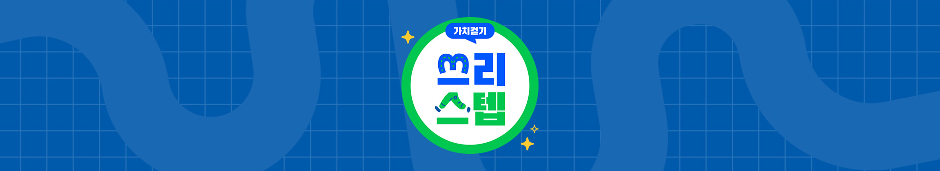 가치걷기 캠페인 쓰리스텝 대표 이미지