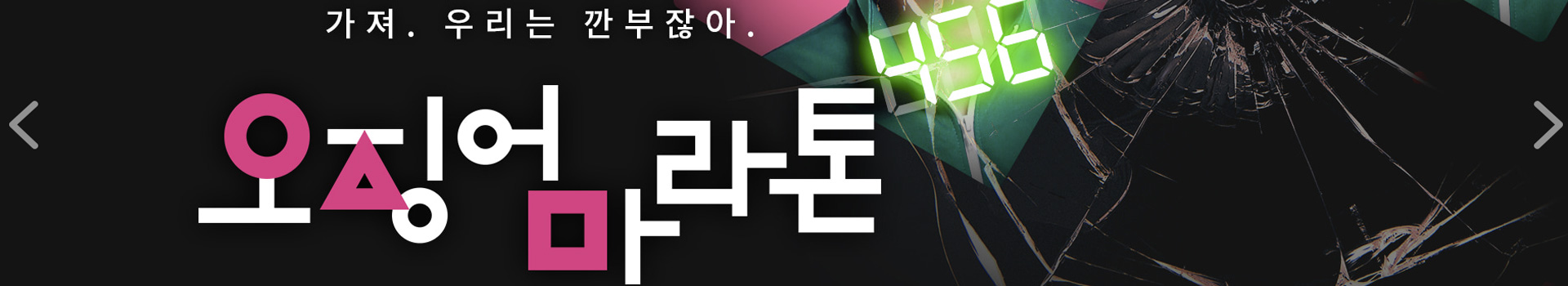 [아이런]오징어마라톤-페이백 대표 이미지