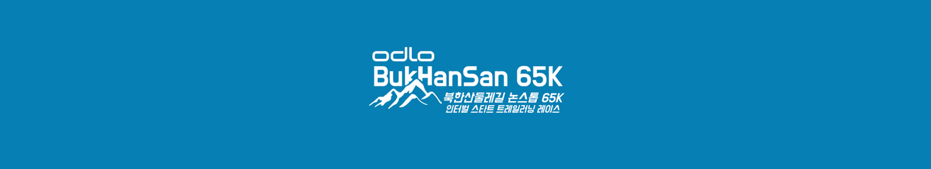 오들로 북한산둘레길 논스톱 65K 트레일러닝 대표 이미지