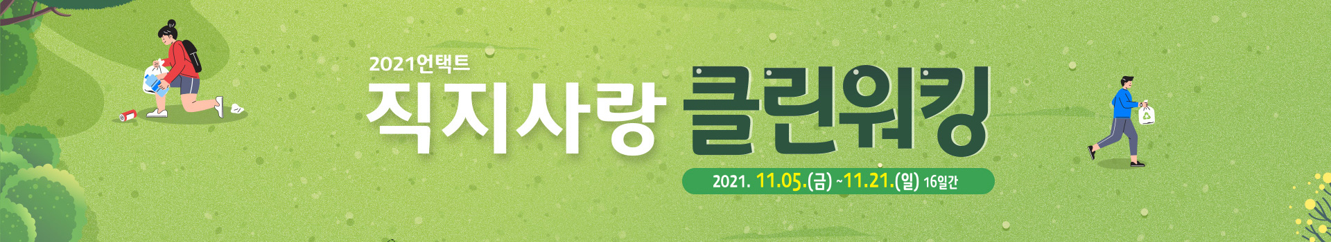 2021 언택트 직지사랑 클린워킹 대표 이미지