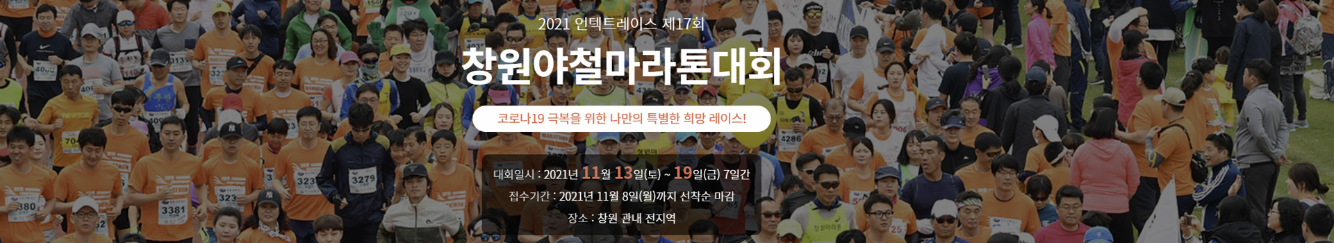 제17회 창원야철마라톤대회 2021 언택트레이스 대표 이미지