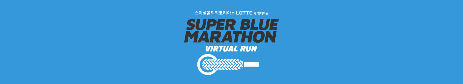 2021 슈퍼블루마라톤 버추얼런 대표 이미지