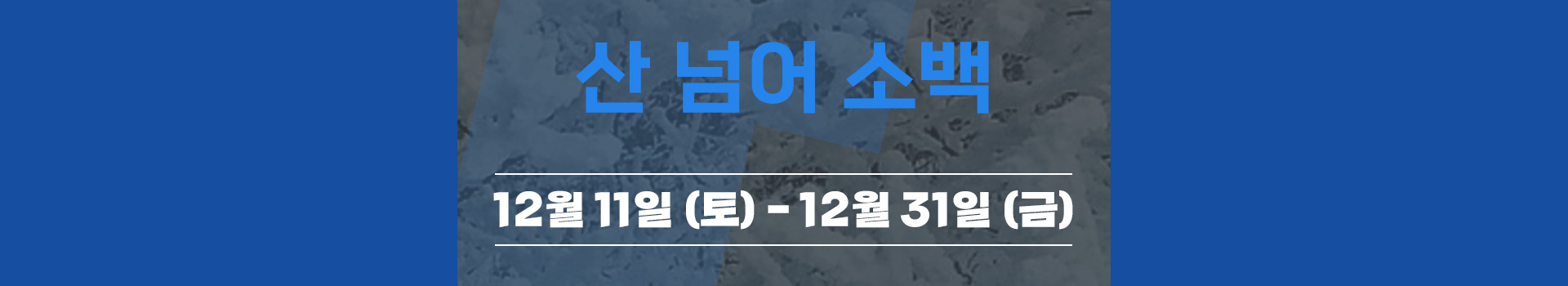 랭킹마라톤 트레킹레이스 12월 산넘어산 산넘어소백 대표 이미지