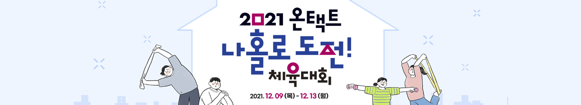 강남온택트체육대회 대표 이미지
