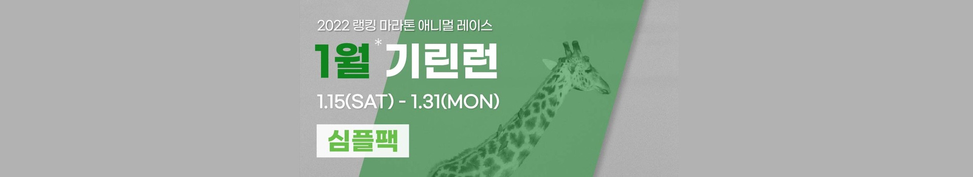 애니멀레이스 1월 기린런_심플팩 대표 이미지