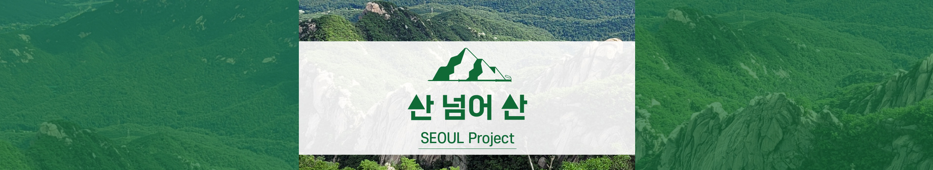 2022 랭킹마라톤 트레킹 레이스 산넘어산_서울프로젝트 대표 이미지