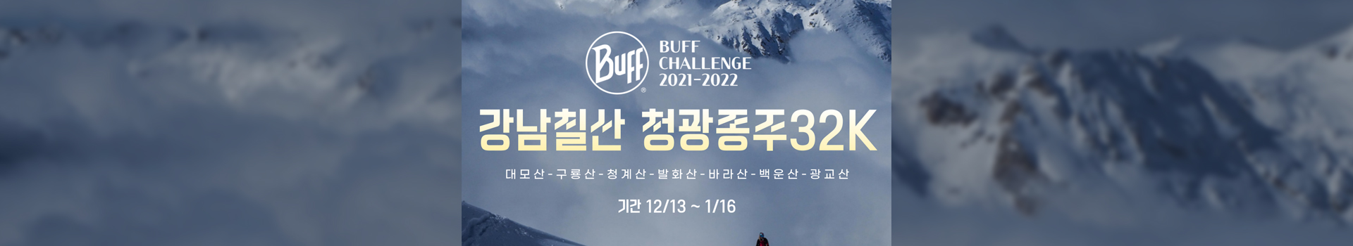 제2회 버프챌린지 강남칠산 청광종주32K 대표 이미지