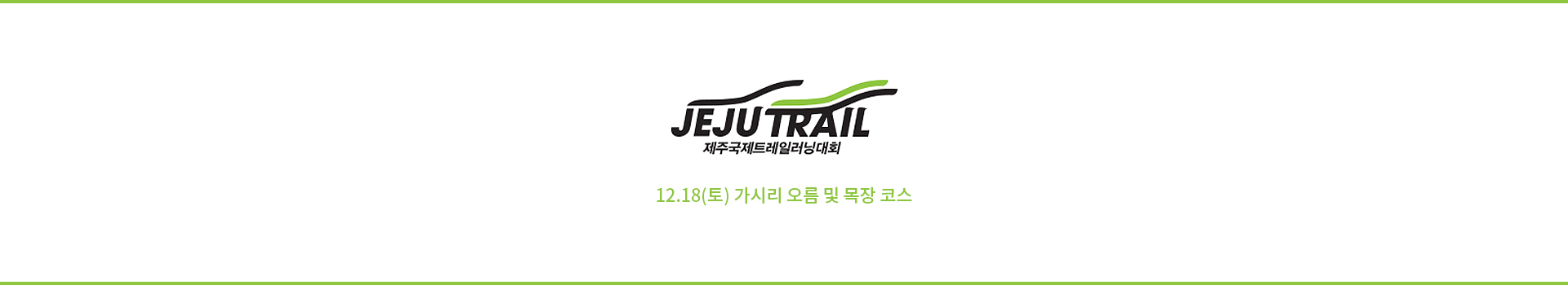 제주국제트레일러닝대회 대표 이미지