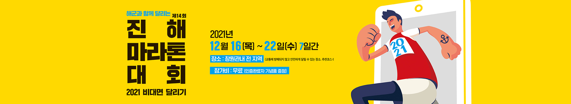 해군과 함께 달리는 ‘제14회 진해마라톤대회’ 2021 비대면 달리기 대표 이미지