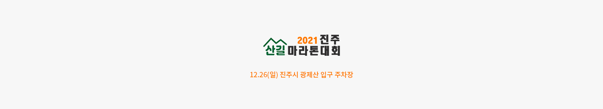 2021 진주시육상연맹회장배 진주산길마라톤대회 대표 이미지