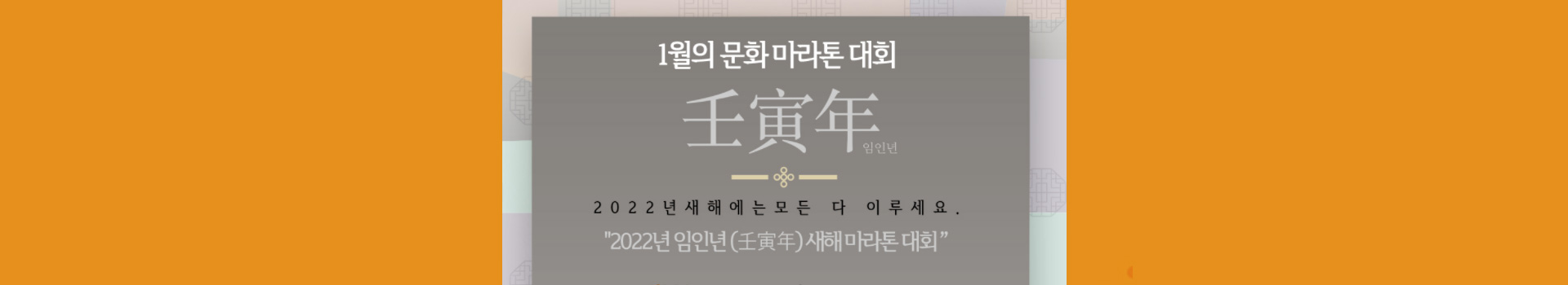 2022 임인년 새해 마라톤 대표 이미지