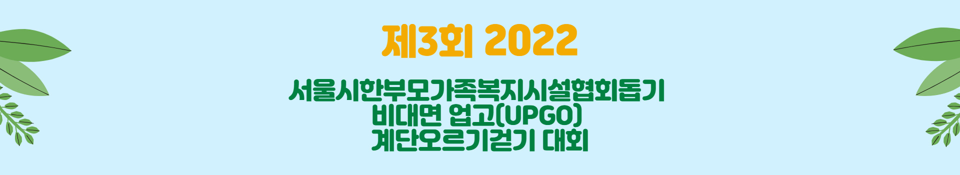 3회 2022 서울시한부모가족복지시설협회돕기 비대면 업고(UPGO)계단오르기걷기대회 대표 이미지