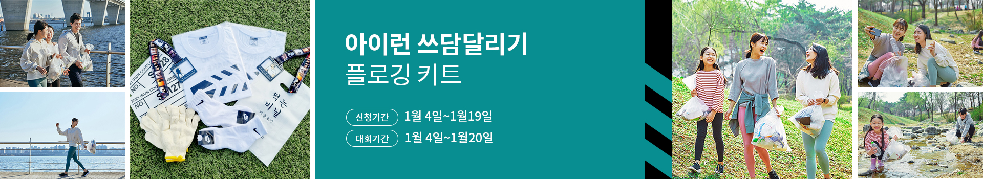 아이런 쓰담달리기 플로깅 키트 대표 이미지