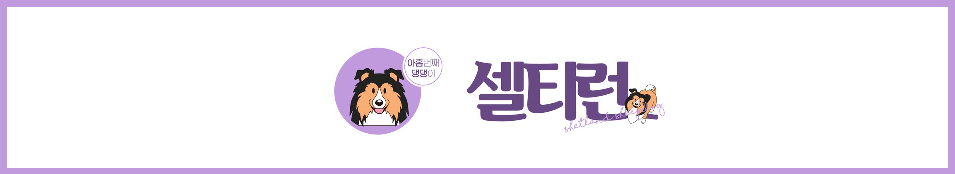 댕댕이레이스 - 셀티런 대표 이미지