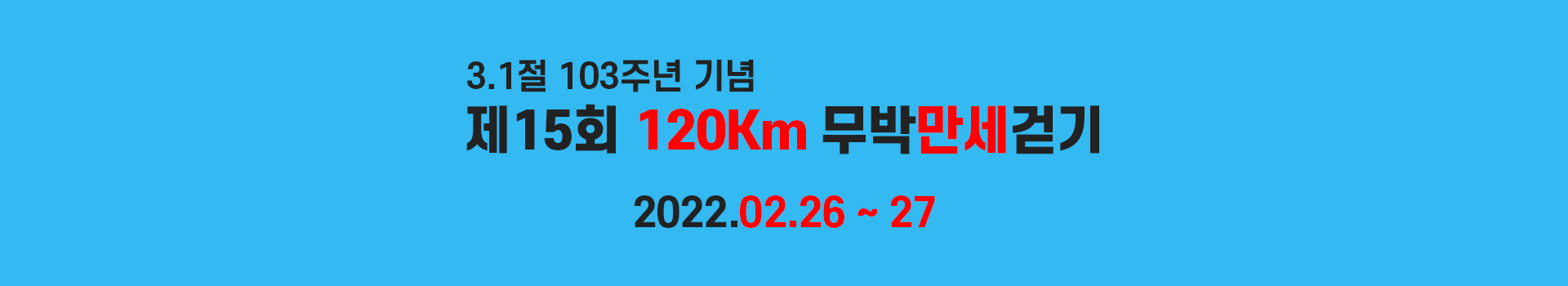 3.1절 103주년 기념 제15회 120Km 무박만세걷기 대표 이미지