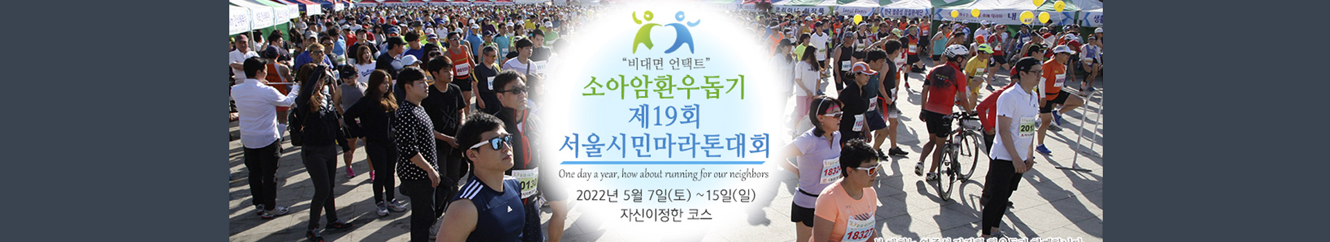 “비대면 언택트” 소아암환우돕기 제19회 서울시민마라톤대회 대표 이미지