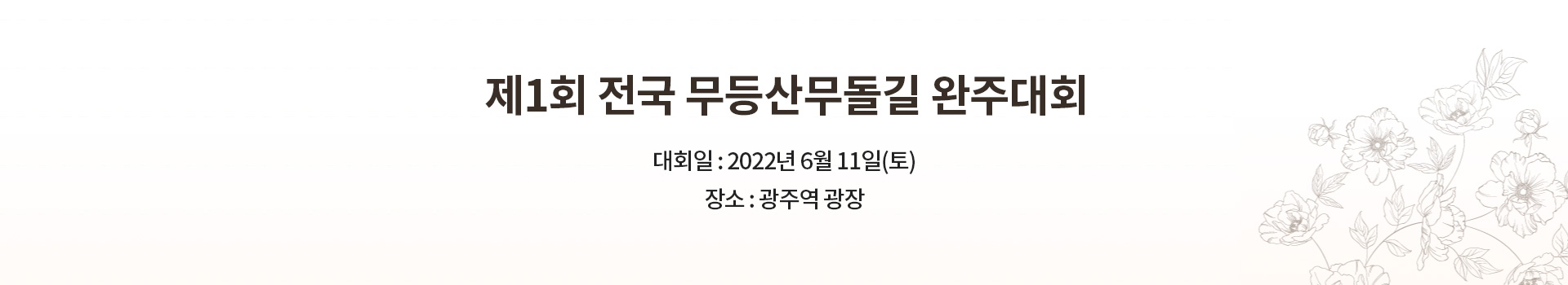 제 1회 전국무등산무돌길완주대회 대표 이미지