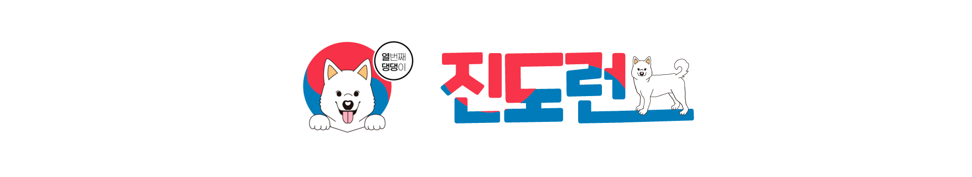 댕댕이레이스  진도런 대표 이미지