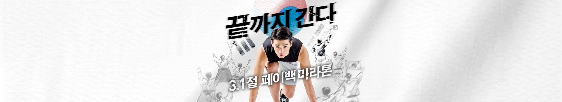 페이백마라톤 시즌3 삼일절 끝까지 간다 대표 이미지