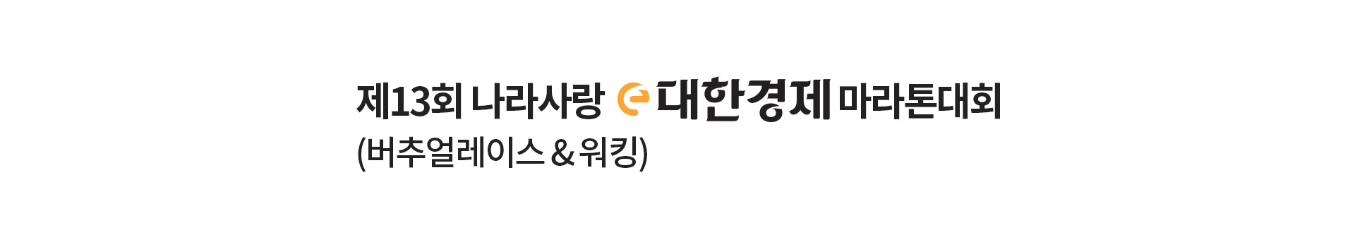 제13회 나라사랑 e대한경제 마라톤대회 대표 이미지