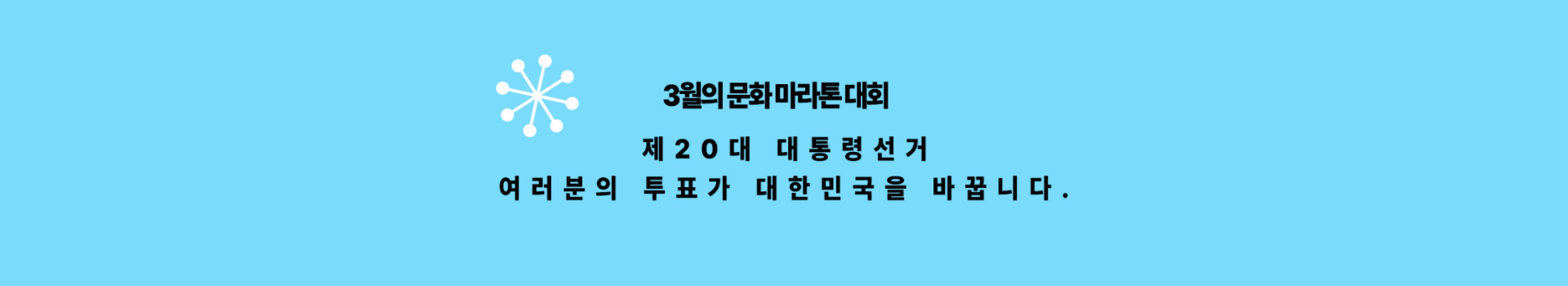 3월의 문화 마라톤 대표 이미지