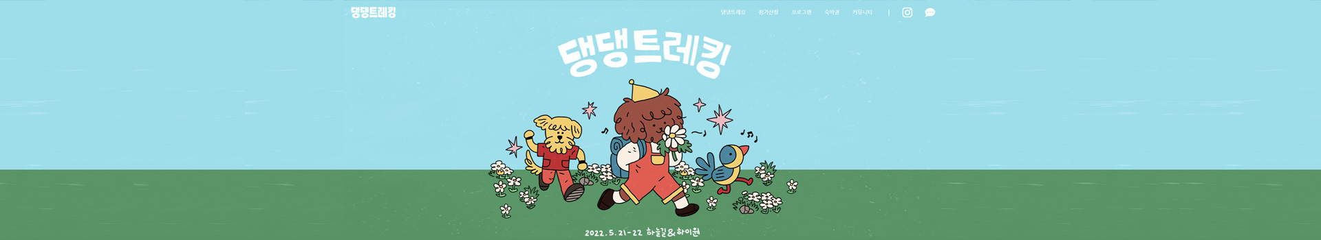 댕댕트레킹2022 대표 이미지