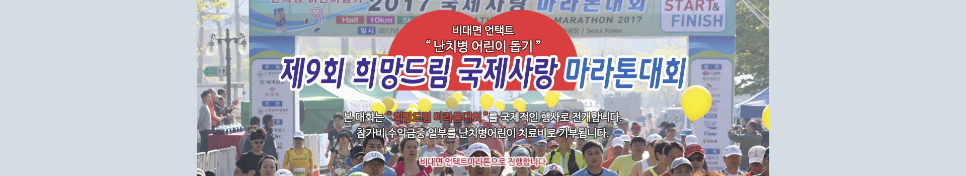 희망드림 국제사랑 마라톤대회 대표 이미지
