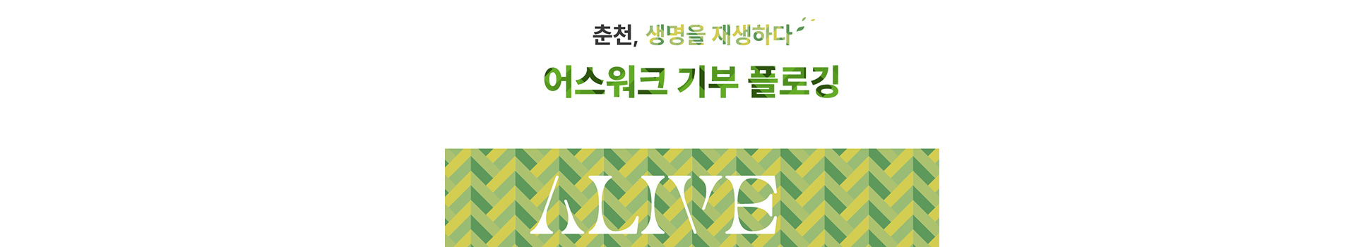 어스워크 기부 플로깅 대표 이미지